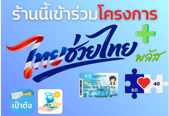 ร้านนี้เข้าร่วมโครงการไทยช่วยไทยพลัส พร้อมช่องทางเป๋าตัง ถุงเงิน และบัตรสวัสดิการ